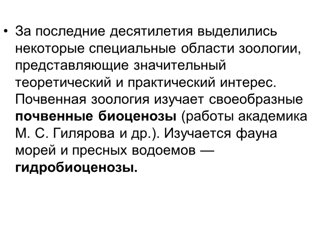 За последние десятилетия выделились некоторые специальные области зоологии, представляющие значительный теоретический и практический интерес.